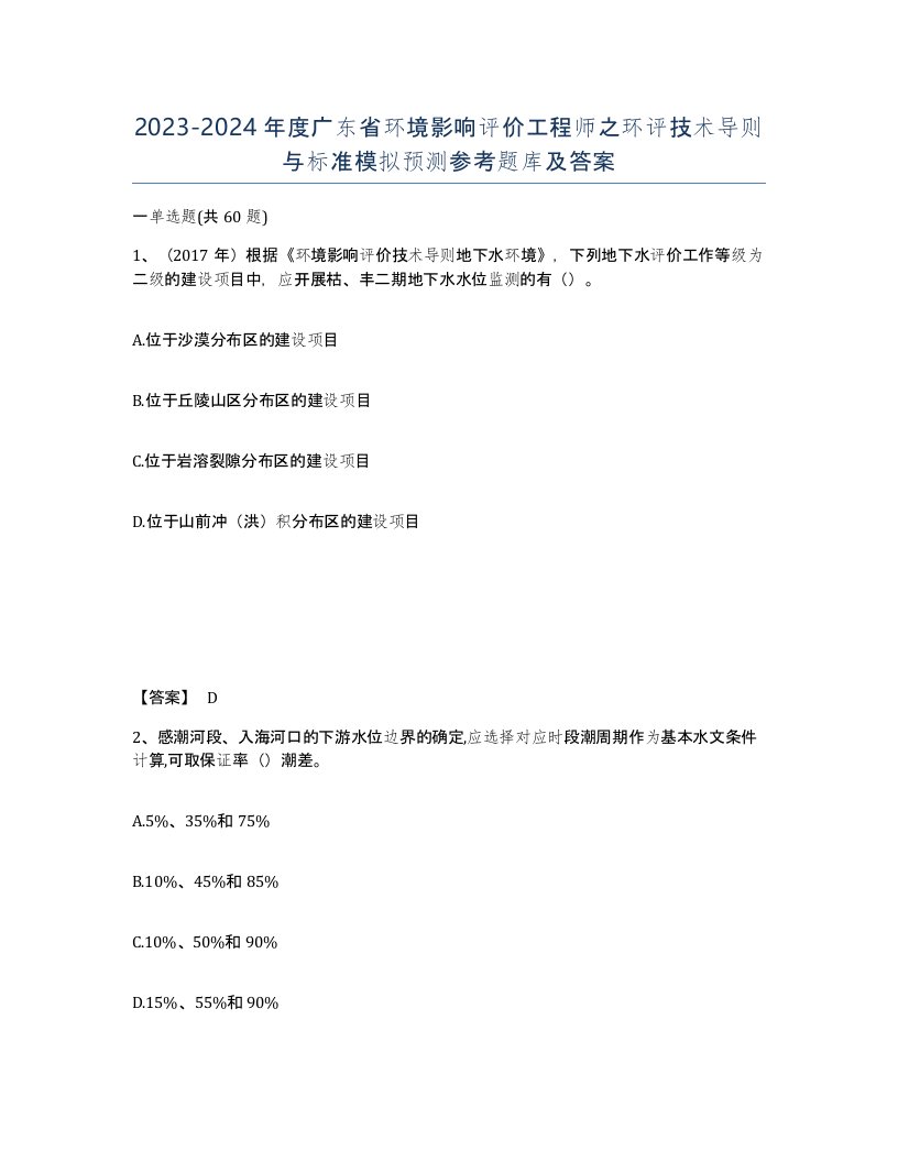 2023-2024年度广东省环境影响评价工程师之环评技术导则与标准模拟预测参考题库及答案