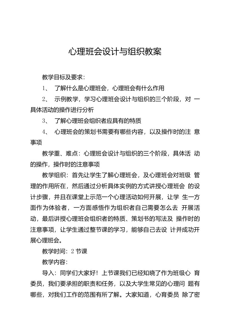 心育委员培训教案1-心理班会设计与组织教案