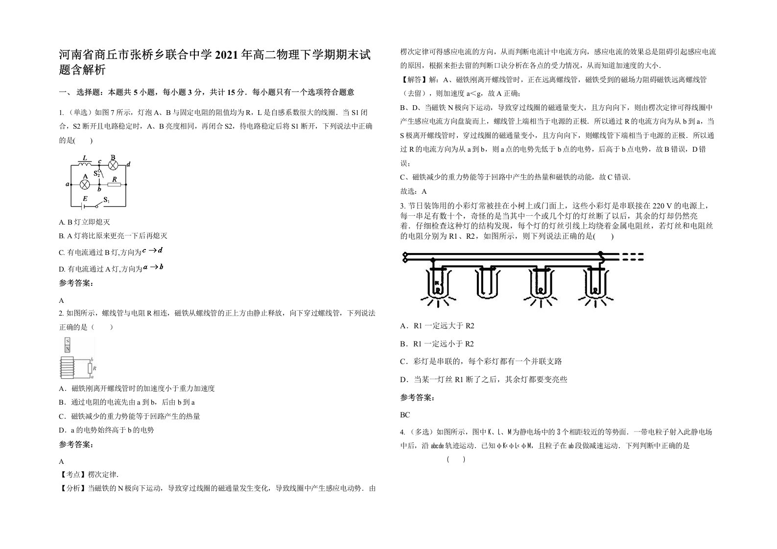 河南省商丘市张桥乡联合中学2021年高二物理下学期期末试题含解析