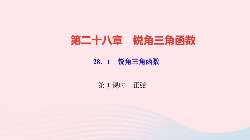 九年级数学下册第二十八章锐角三角函数28.1锐角三角函数第1课时正弦作业课件新版新人教版