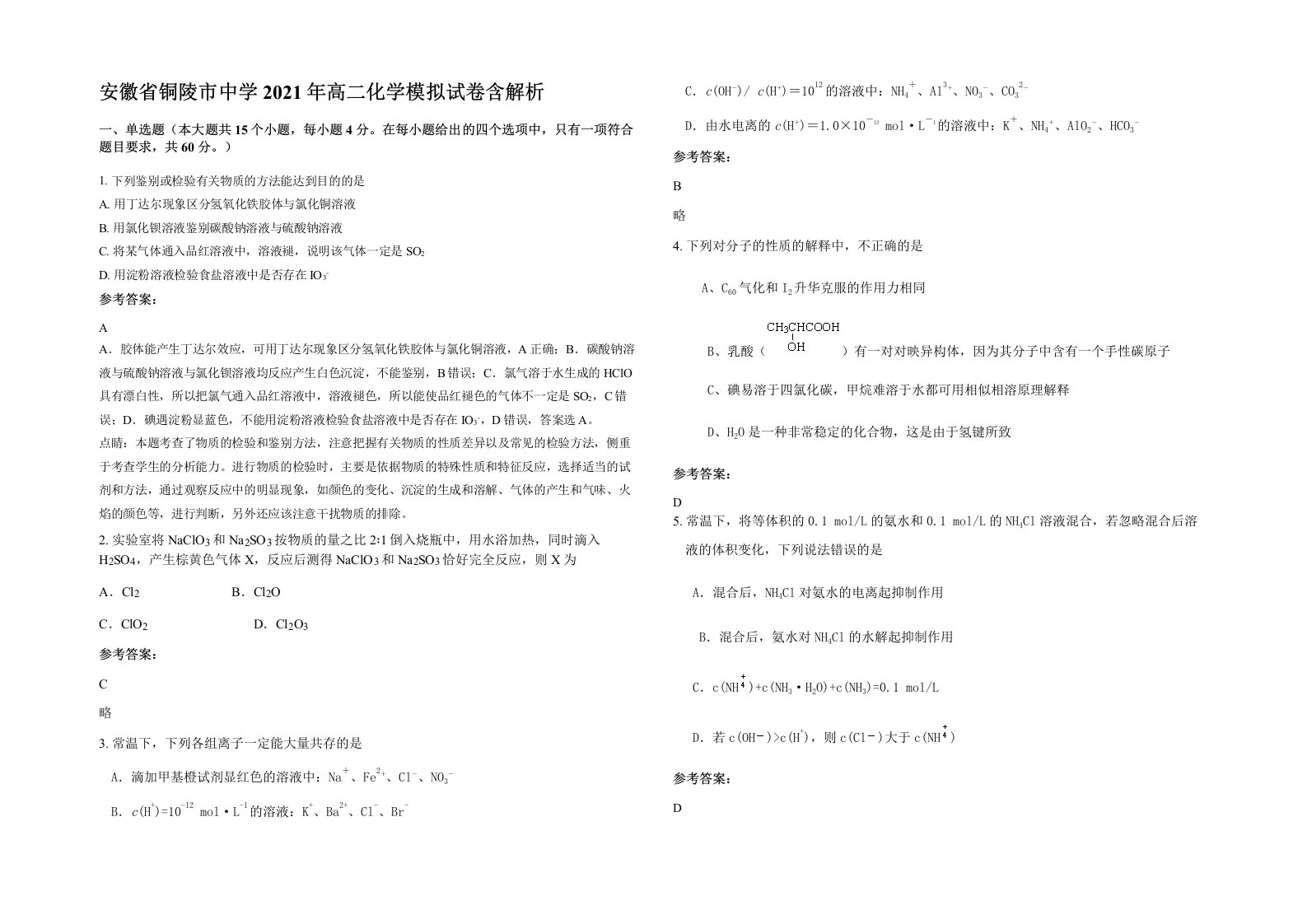 安徽省铜陵市中学2021年高二化学模拟试卷含解析