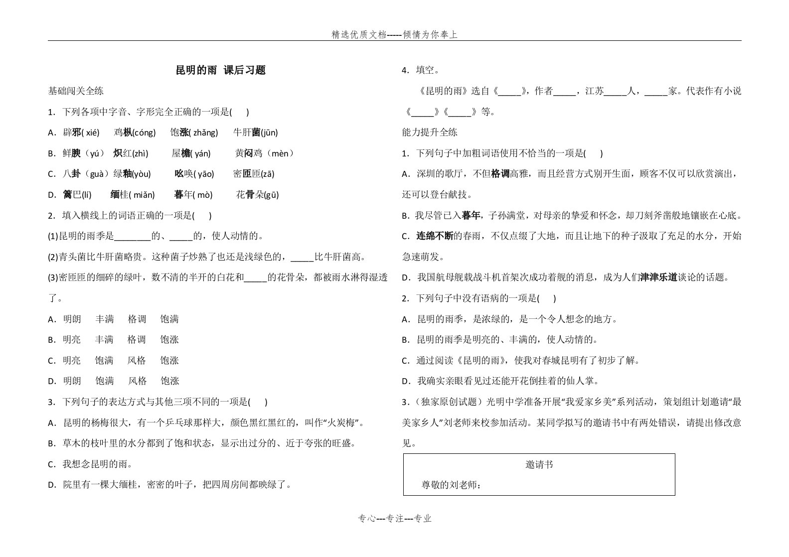 人教版语文八年级上册《昆明的雨》课后习题(共5页)