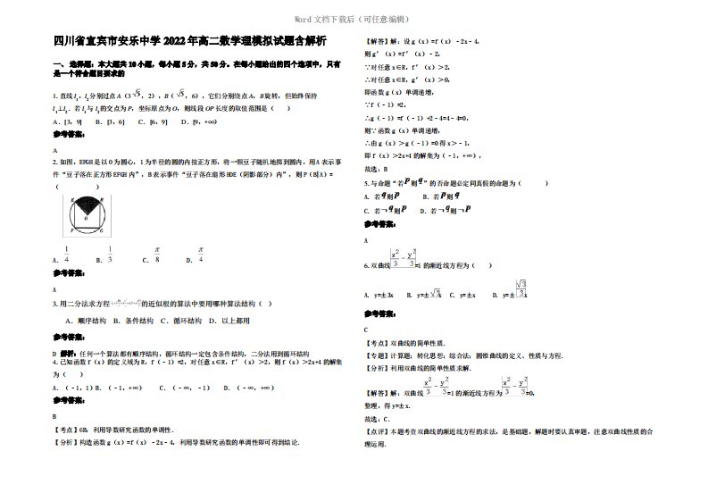 四川省宜宾市安乐中学2022年高二数学理模拟试题含解析