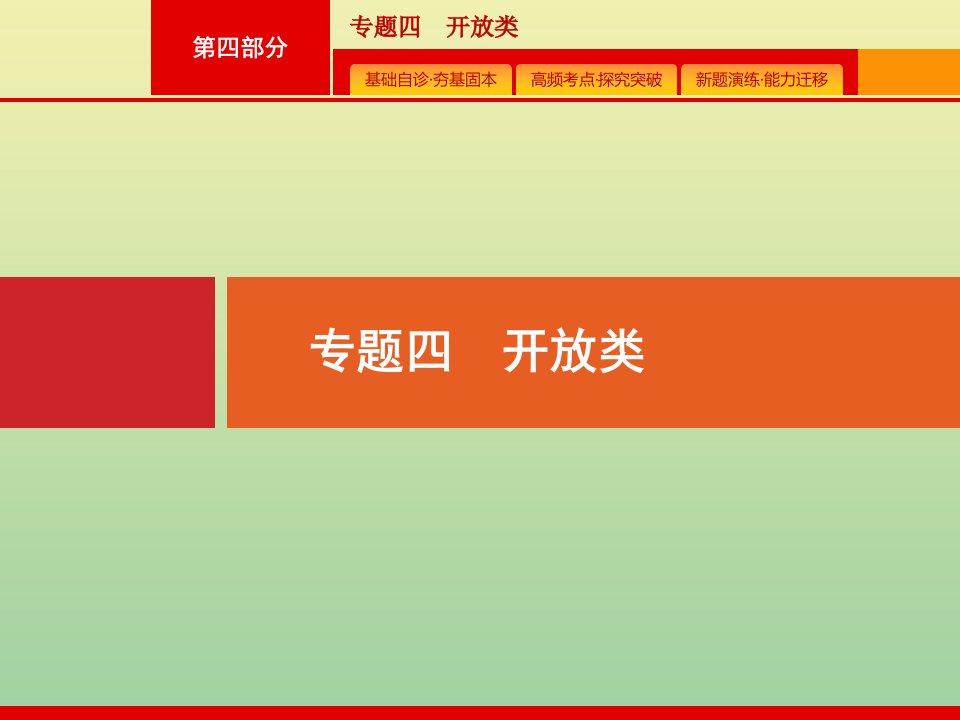 高考英语二轮复习第四部分专题四开放类课件