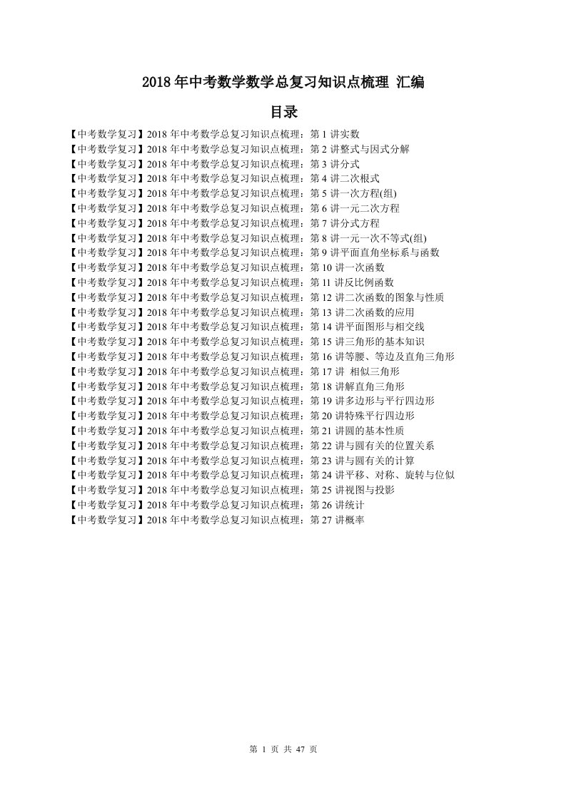 【中考复习】2018年中考数学总复习知识点梳理