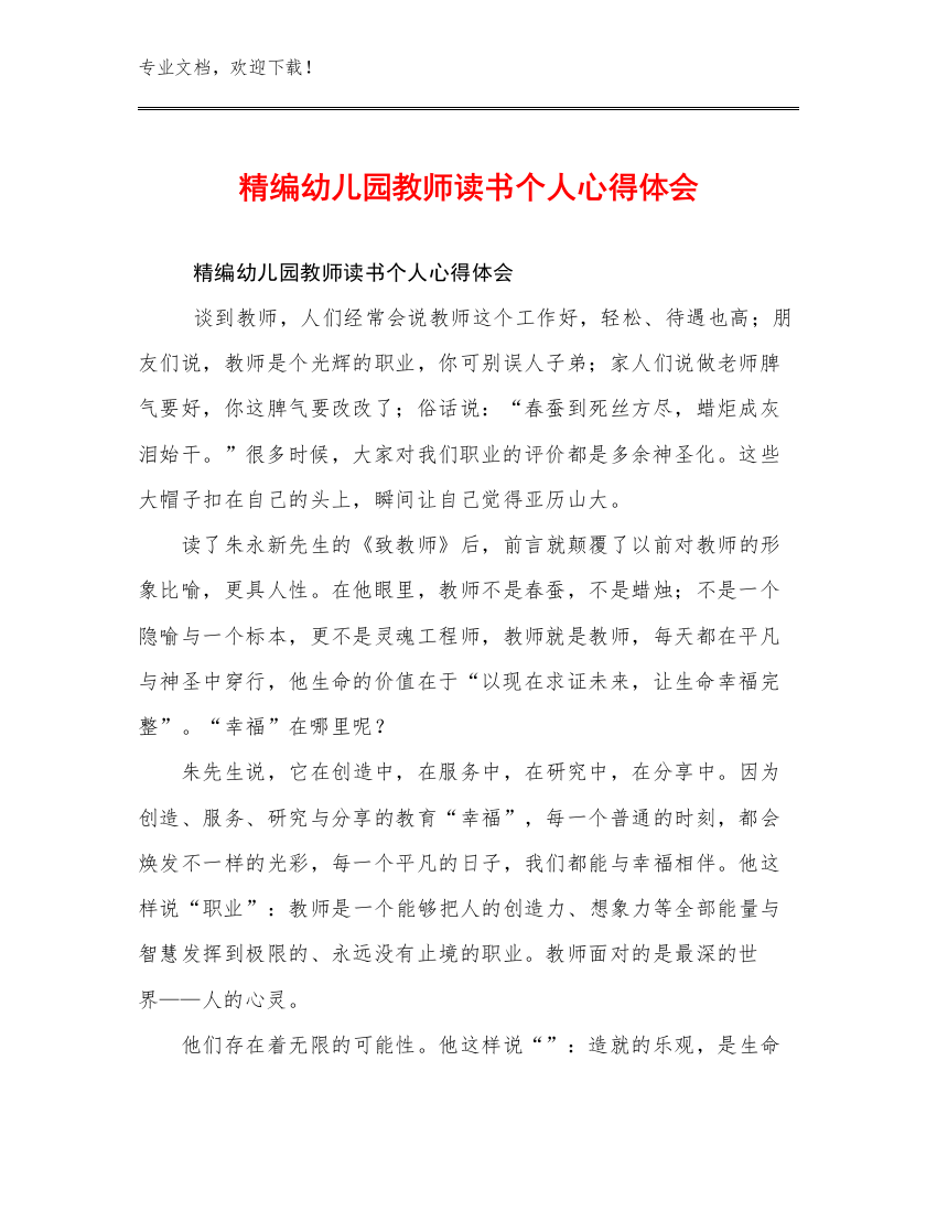 最新精编幼儿园教师读书个人心得体会优选范文13篇文档合集