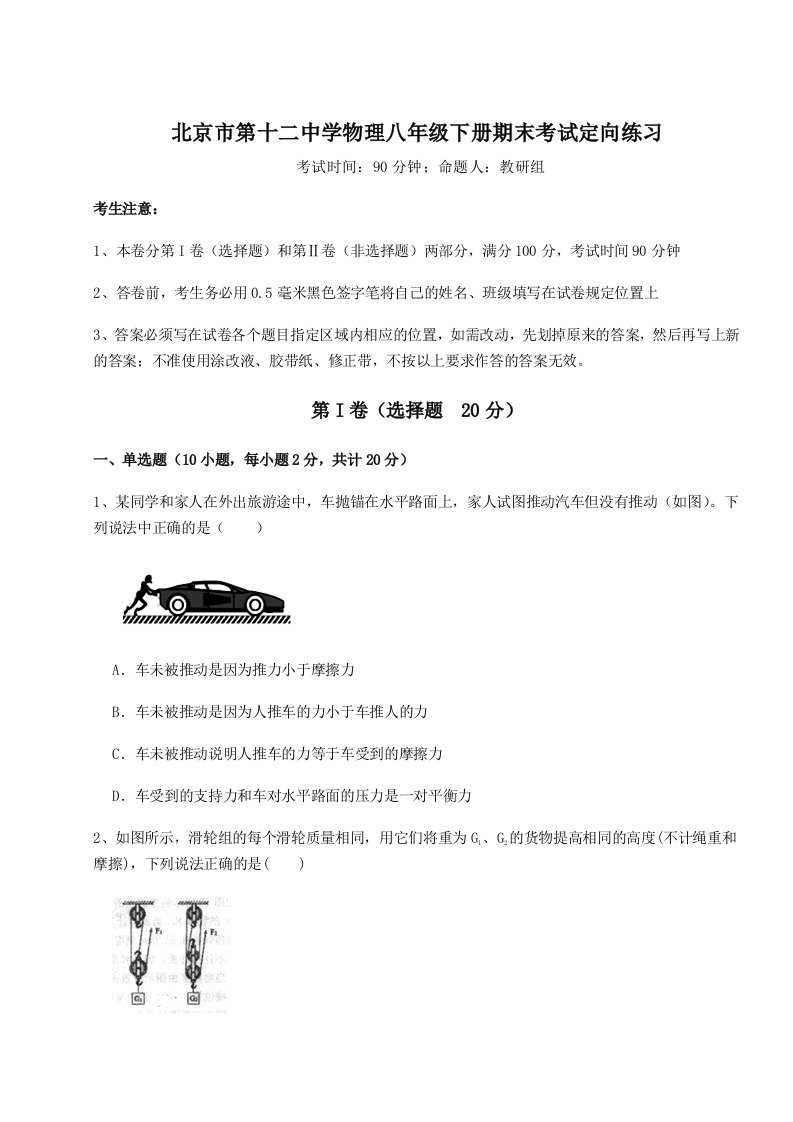 强化训练北京市第十二中学物理八年级下册期末考试定向练习试题（详解版）