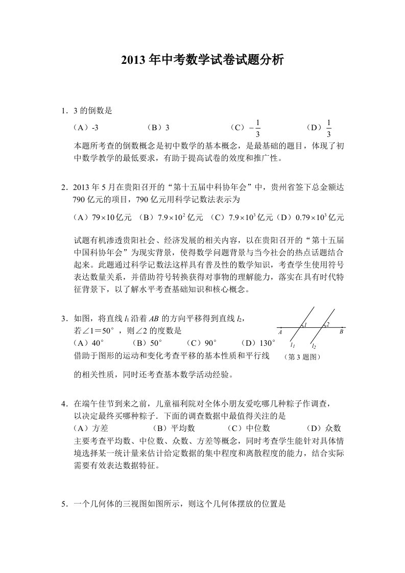 2013年贵阳市中考数学试卷试题分析