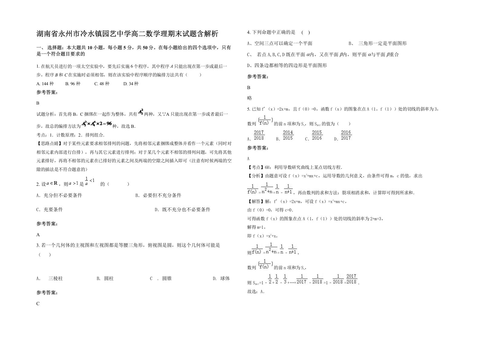 湖南省永州市冷水镇园艺中学高二数学理期末试题含解析