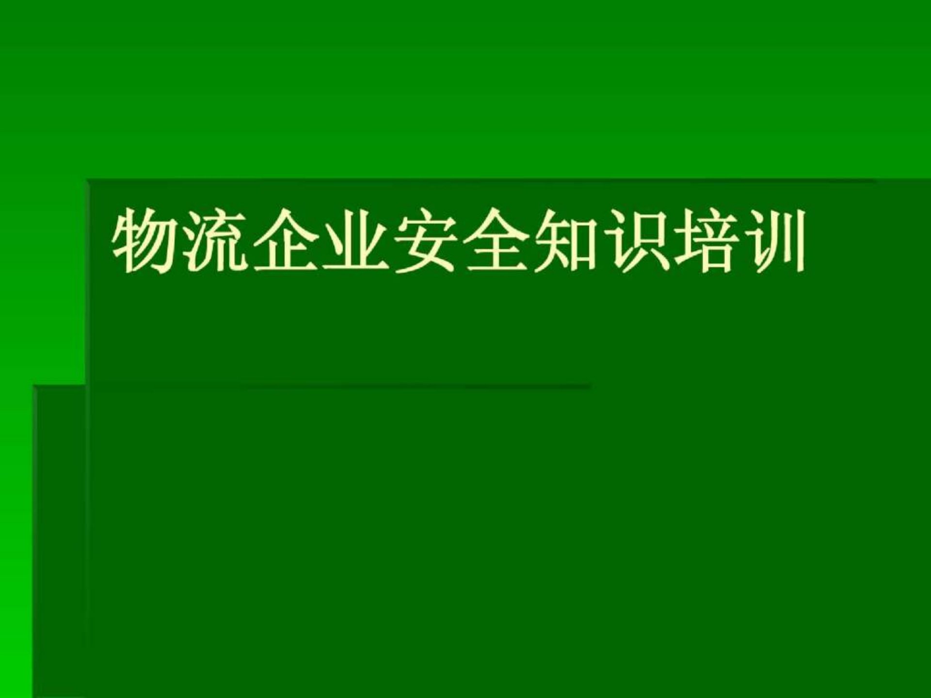 物流企业安全知识培训