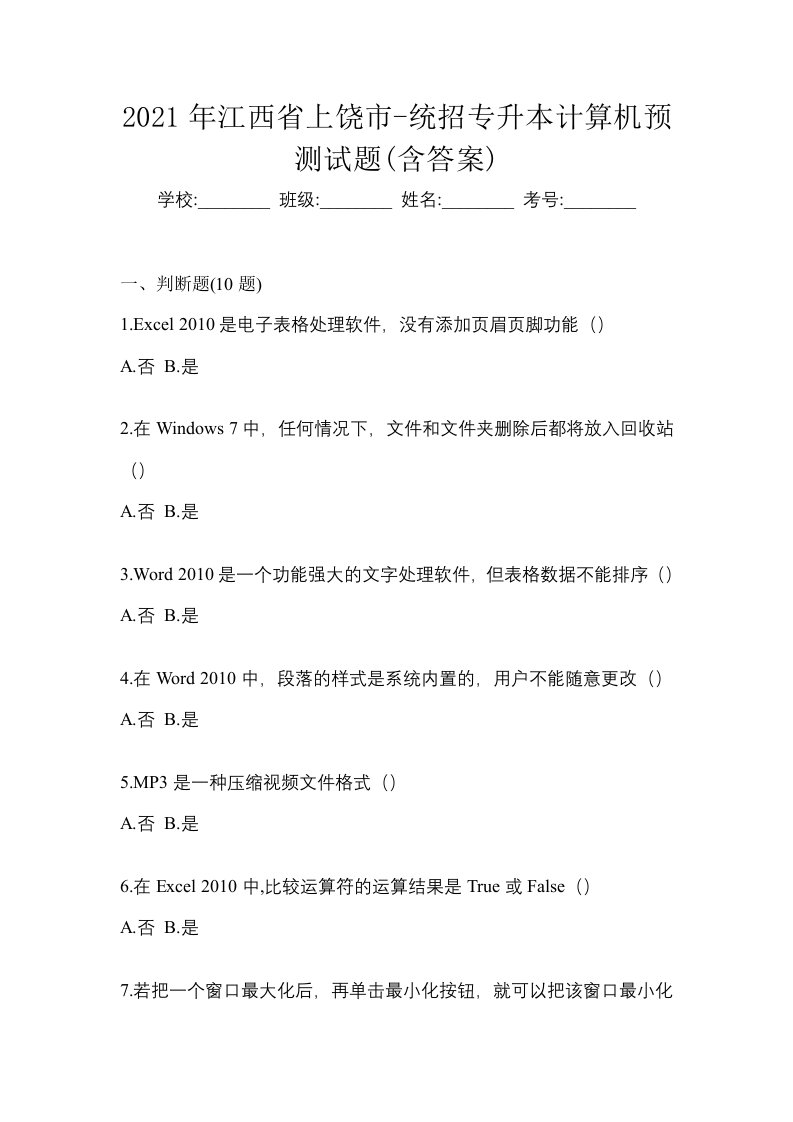 2021年江西省上饶市-统招专升本计算机预测试题含答案