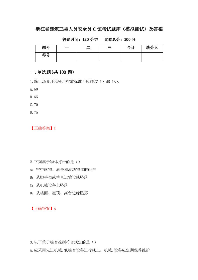 浙江省建筑三类人员安全员C证考试题库模拟测试及答案27