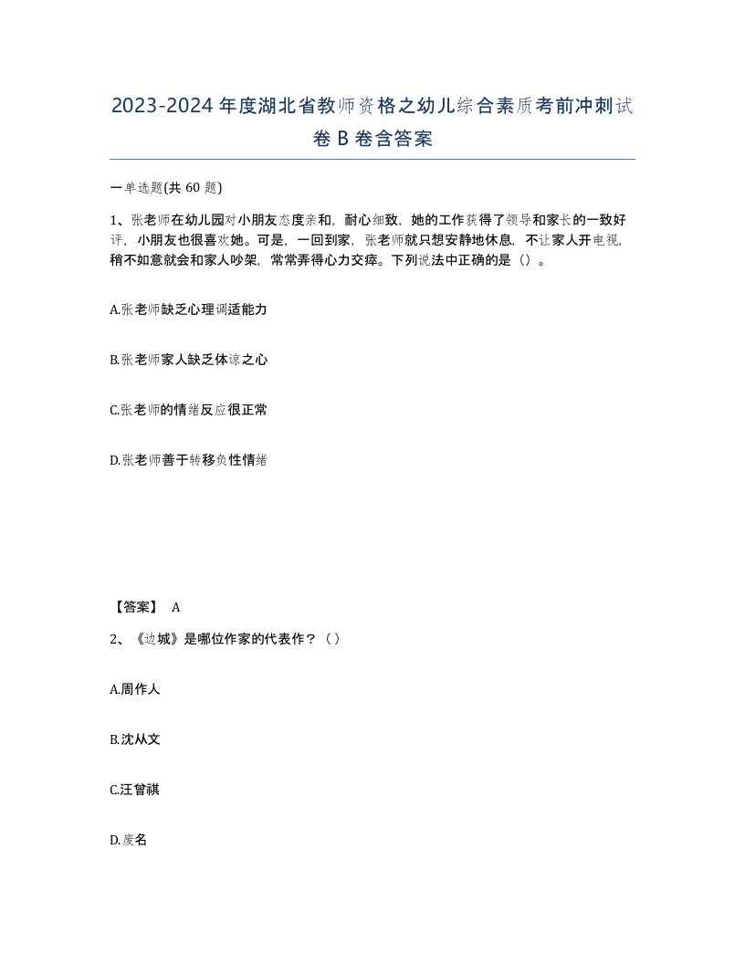 2023-2024年度湖北省教师资格之幼儿综合素质考前冲刺试卷B卷含答案