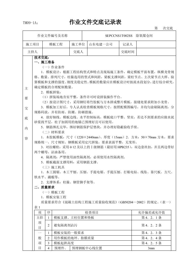 钢筋模板混凝土技术交底大全