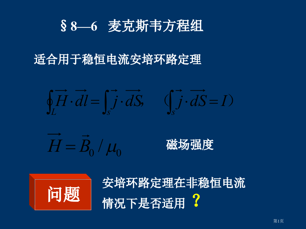 麦克斯韦方程组省公开课一等奖全国示范课微课金奖PPT课件