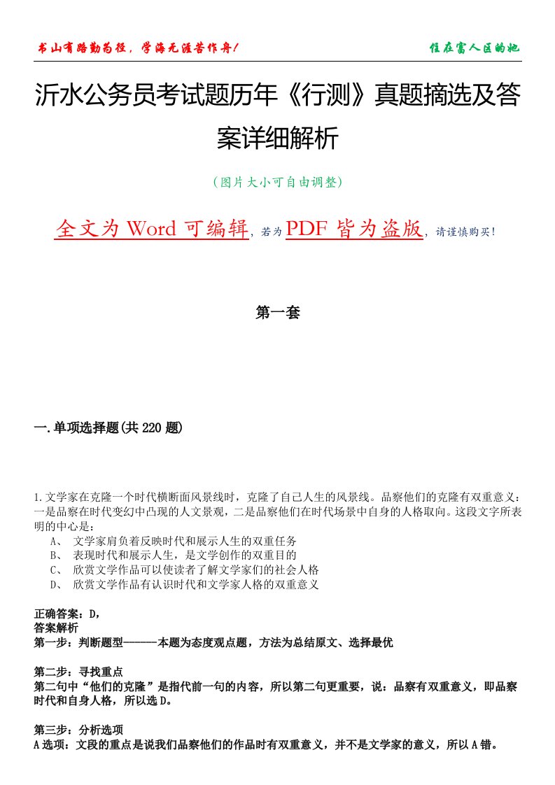 沂水公务员考试题历年《行测》真题摘选及答案详细解析版