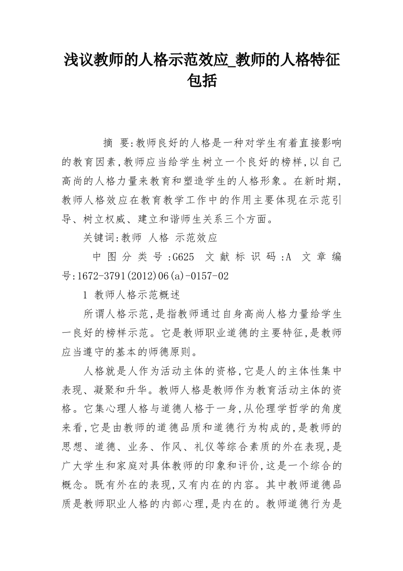 浅议教师的人格示范效应_教师的人格特征包括