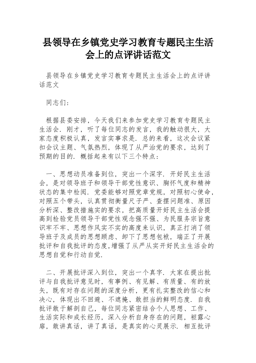 县领导在乡镇党史学习教育专题民主生活会上的点评讲话范文