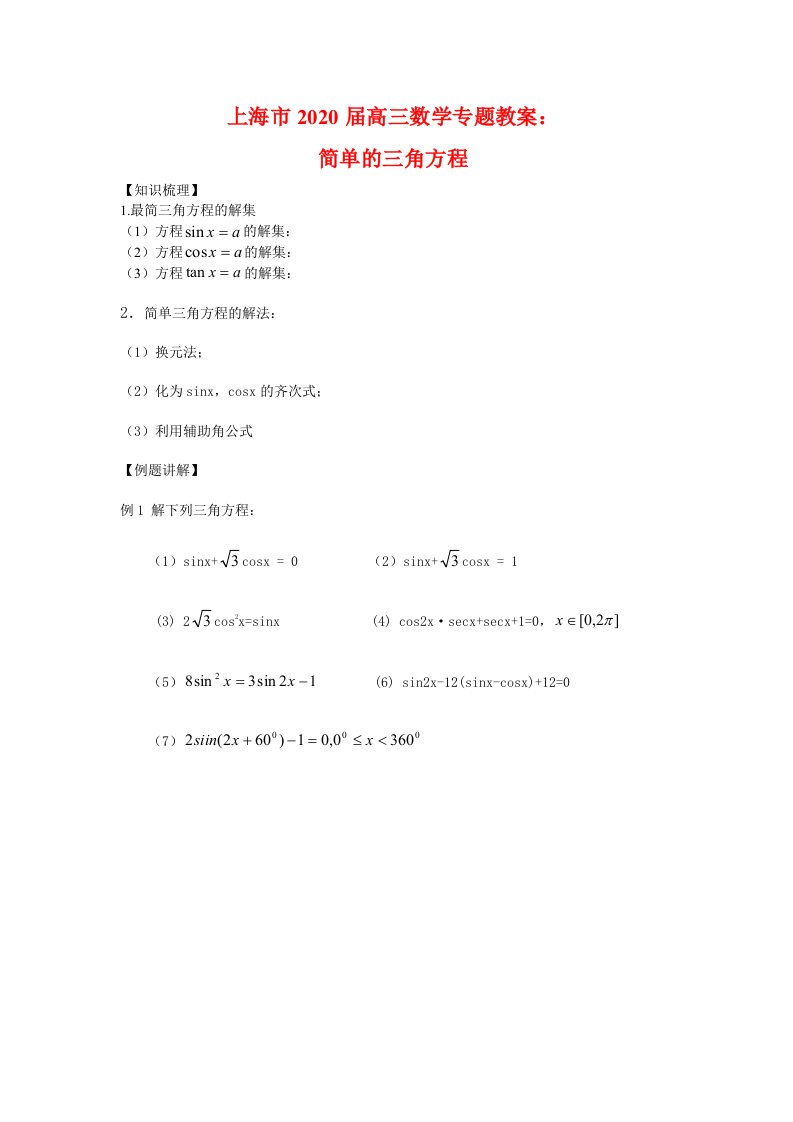 上海市2020届高三数学专题教案：简单的三角方程通用