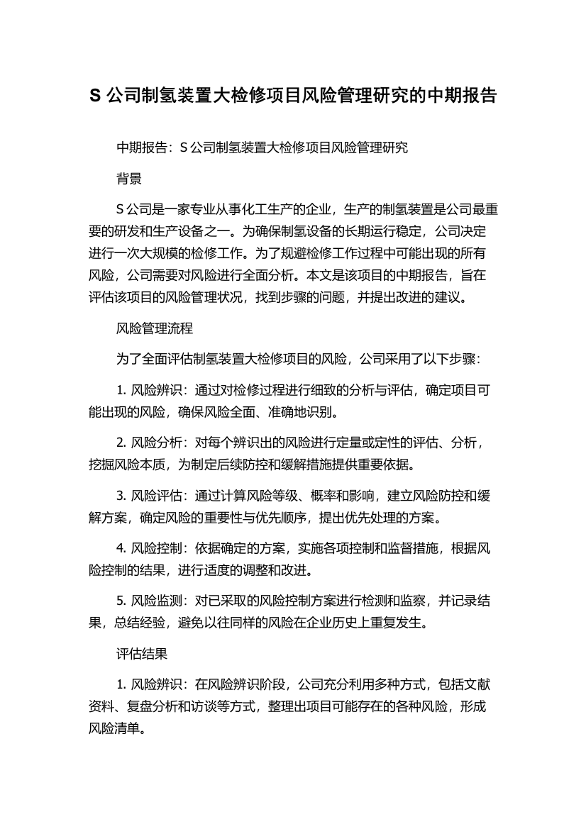 S公司制氢装置大检修项目风险管理研究的中期报告