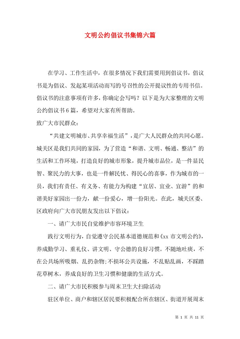 文明公约倡议书集锦六篇