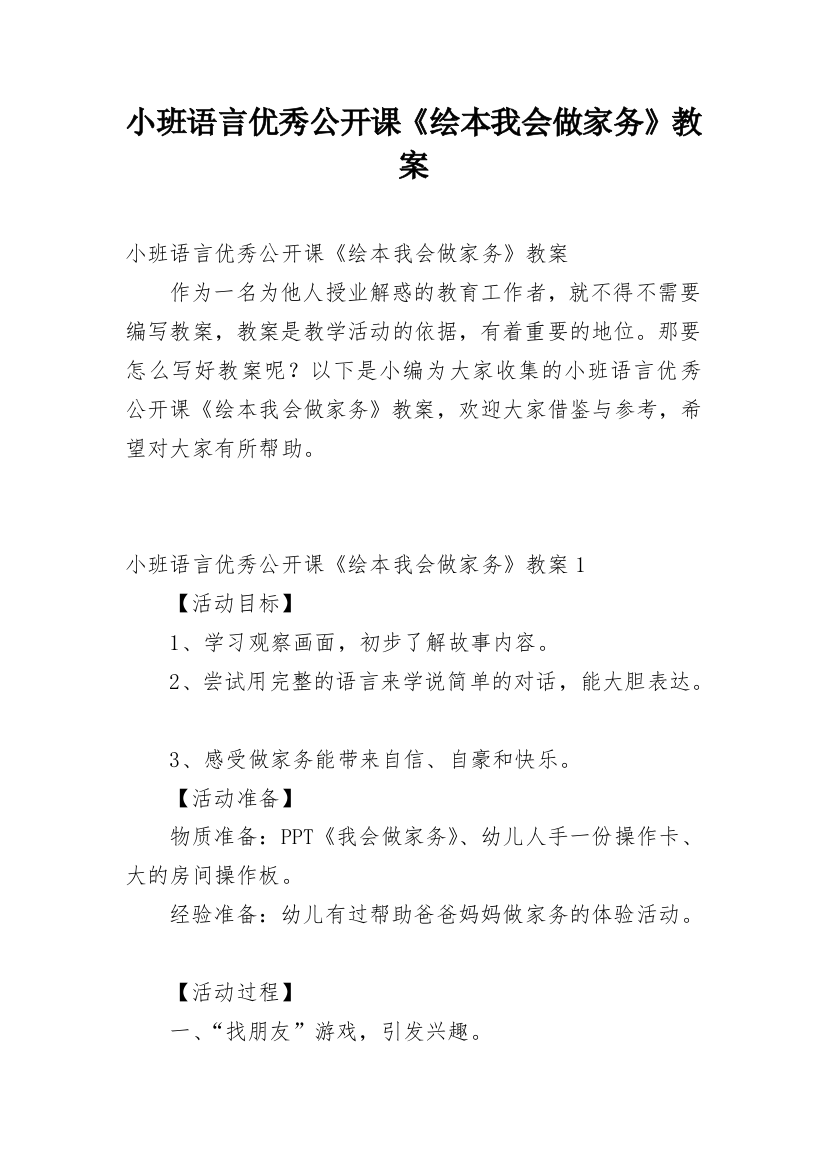 小班语言优秀公开课《绘本我会做家务》教案