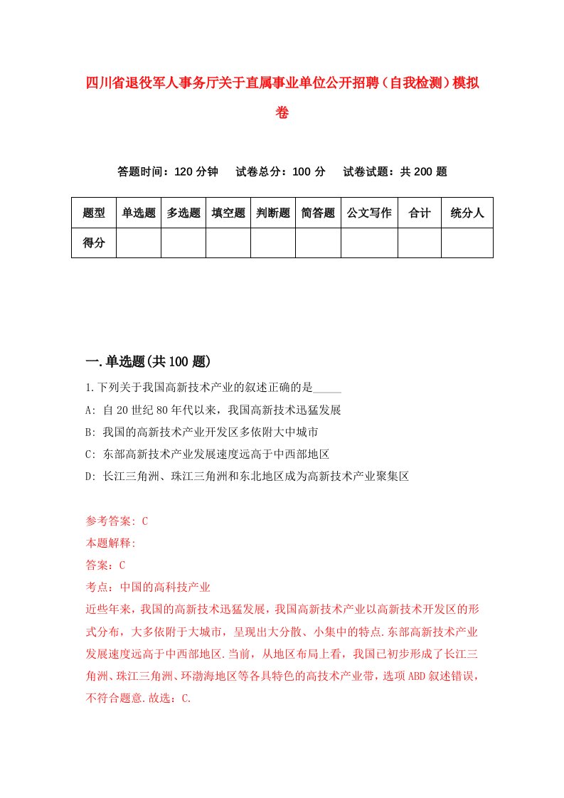 四川省退役军人事务厅关于直属事业单位公开招聘自我检测模拟卷第9卷