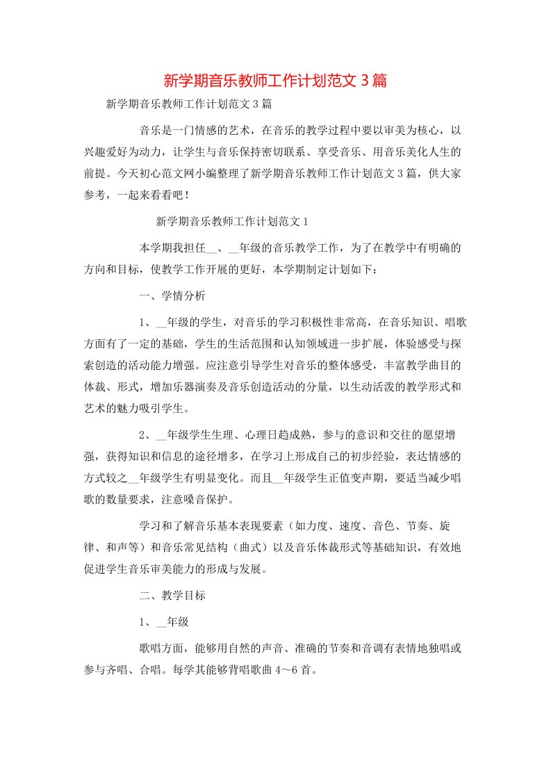 新学期音乐教师工作计划范文3篇