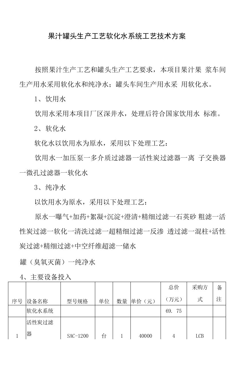 果汁罐头生产工艺软化水系统工艺技术方案