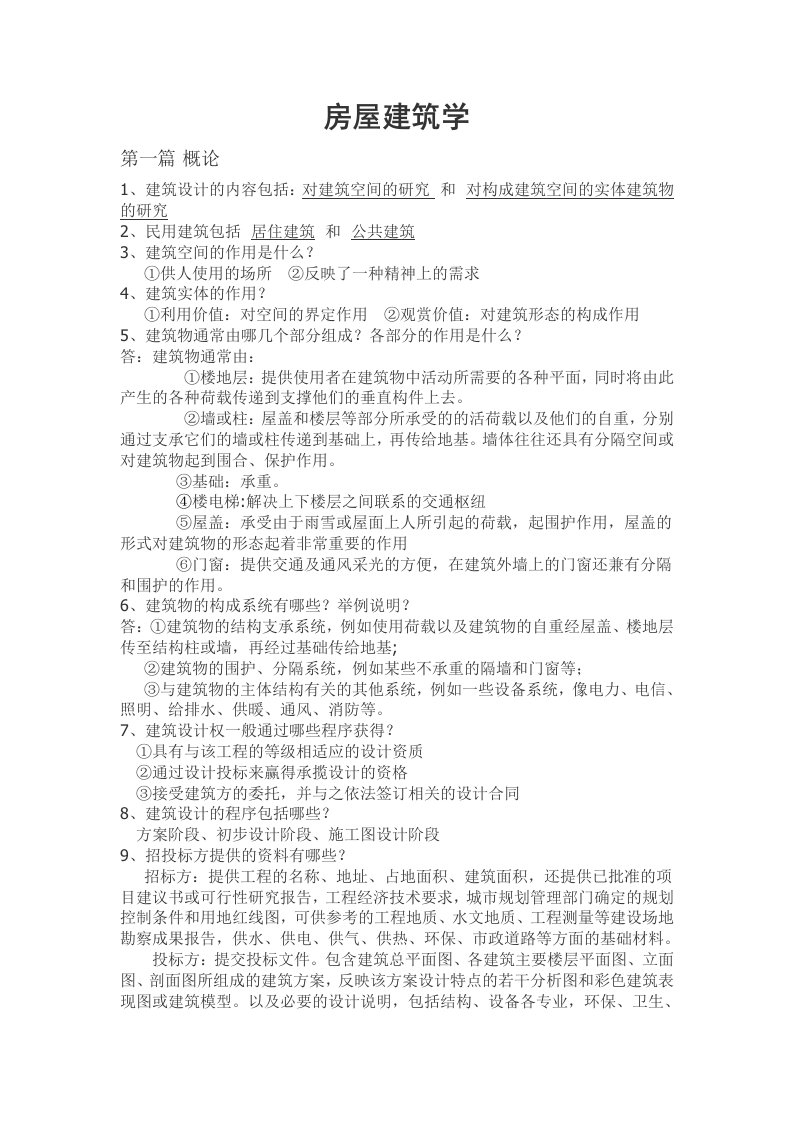 房屋工程建筑学复习提纲