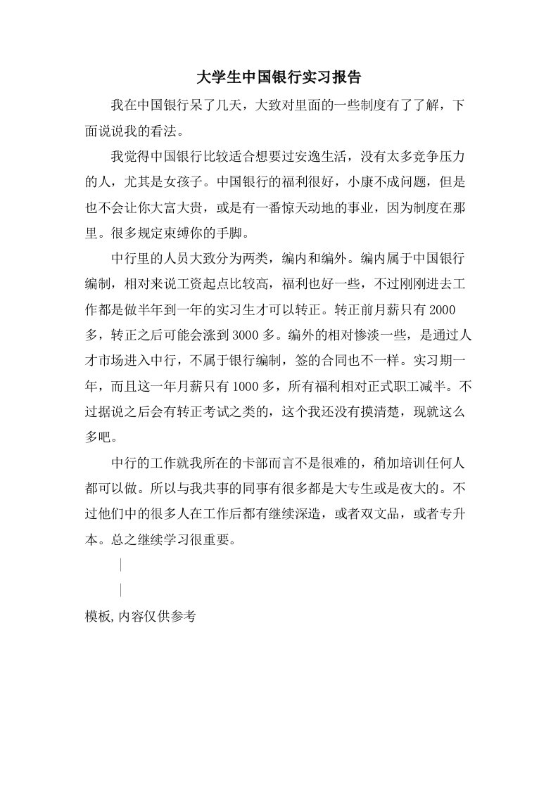 大学生中国银行实习报告