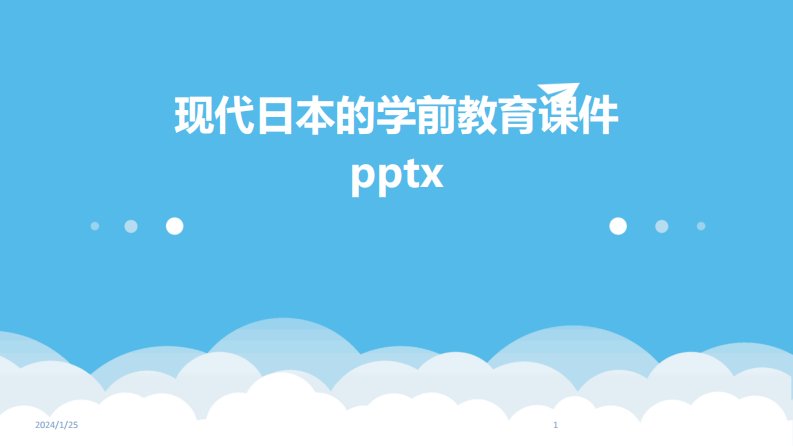 2024版现代日本的学前教育课件pptx