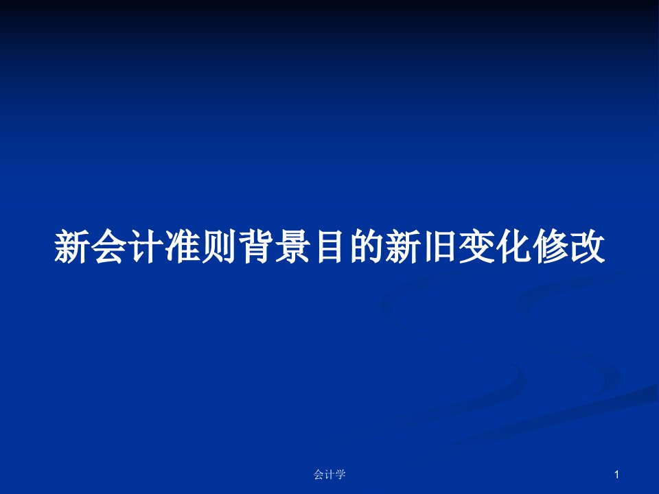 新会计准则背景目的新旧变化修改PPT学习教案