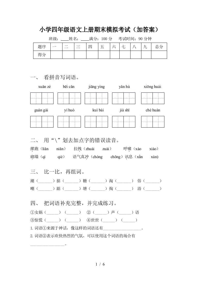 小学四年级语文上册期末模拟考试(加答案)