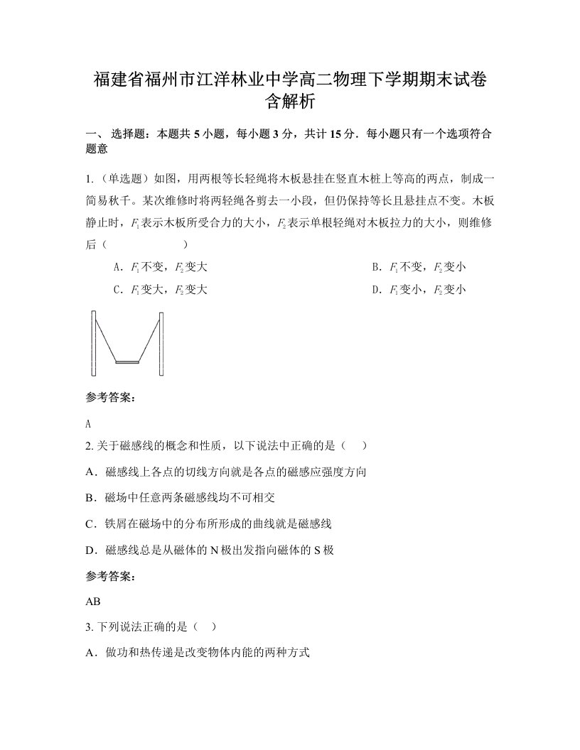 福建省福州市江洋林业中学高二物理下学期期末试卷含解析