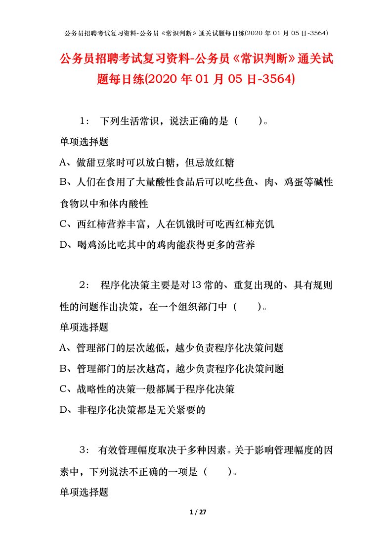 公务员招聘考试复习资料-公务员常识判断通关试题每日练2020年01月05日-3564