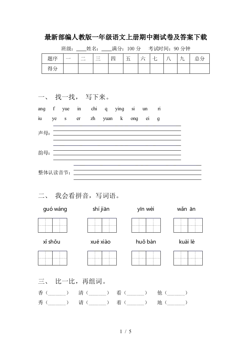 最新部编人教版一年级语文上册期中测试卷及答案下载