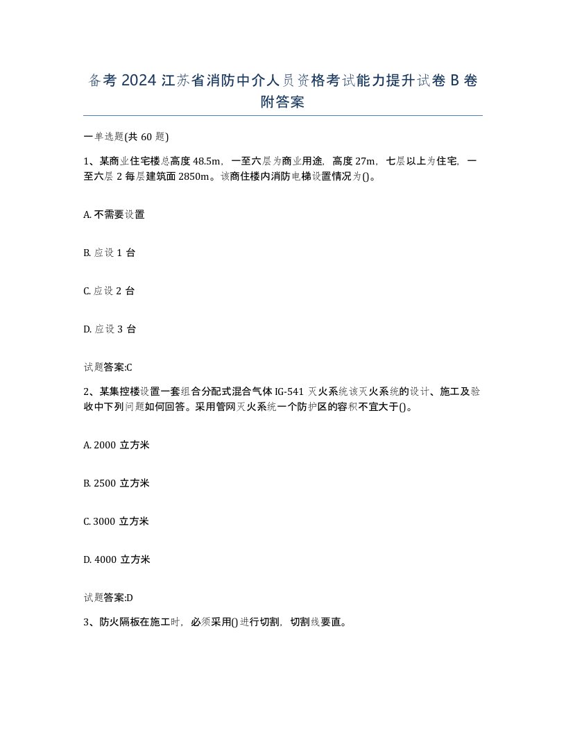 备考2024江苏省消防中介人员资格考试能力提升试卷B卷附答案