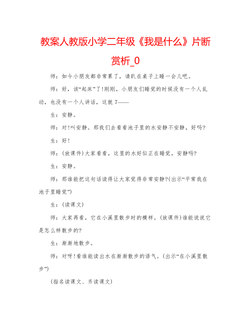 精编教案人教版小学二年级《我是什么》片断赏析_0