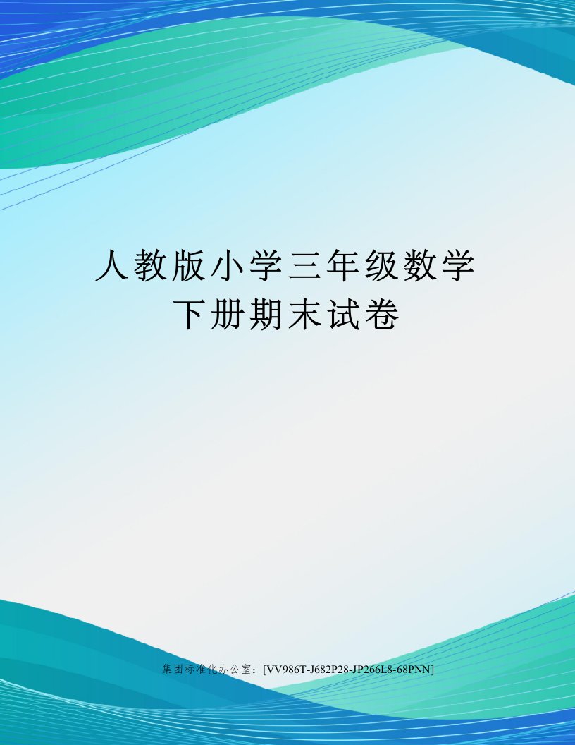 人教版小学三年级数学下册期末试卷完整版