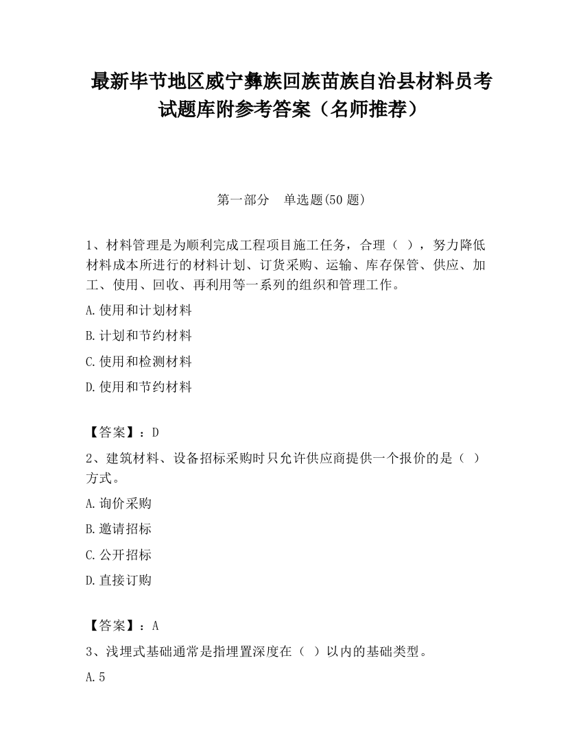 最新毕节地区威宁彝族回族苗族自治县材料员考试题库附参考答案（名师推荐）