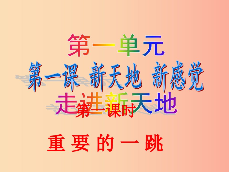 七年级道德与法治上册第一单元走进新天地第一课新天地新感觉第1框重要的一跳课件人民版