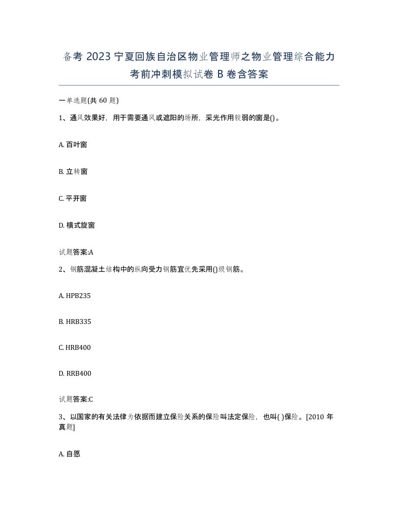 备考2023宁夏回族自治区物业管理师之物业管理综合能力考前冲刺模拟试卷B卷含答案