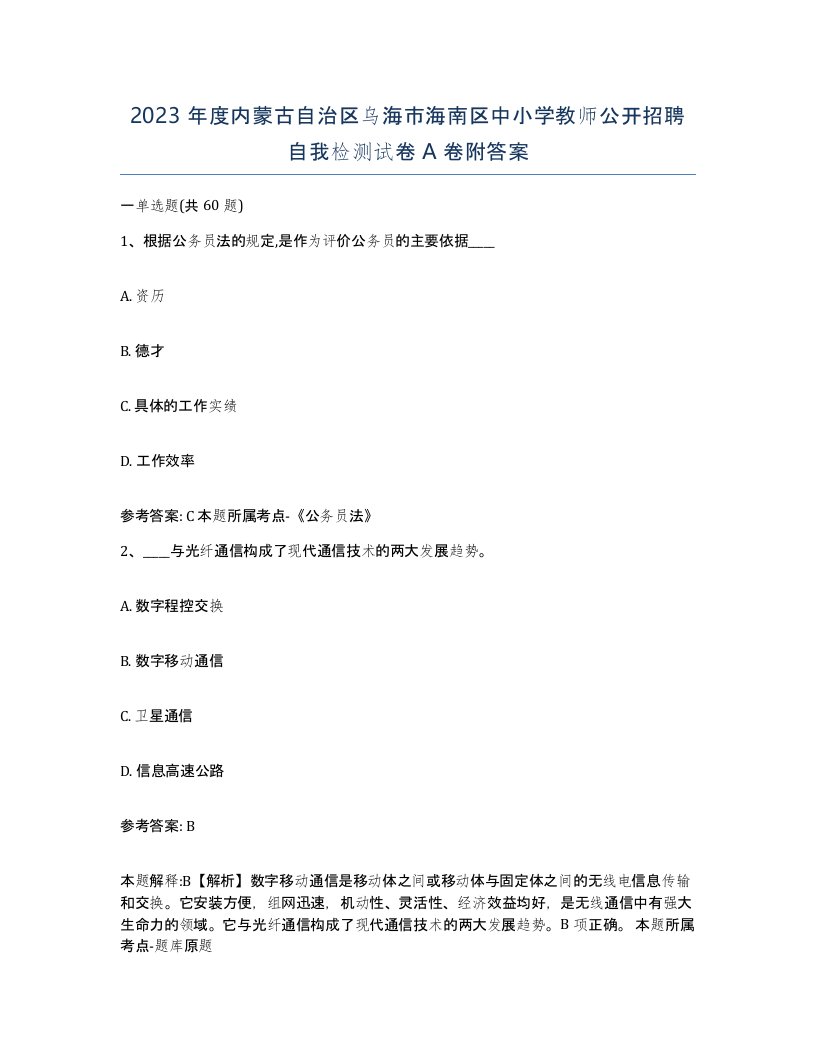 2023年度内蒙古自治区乌海市海南区中小学教师公开招聘自我检测试卷A卷附答案