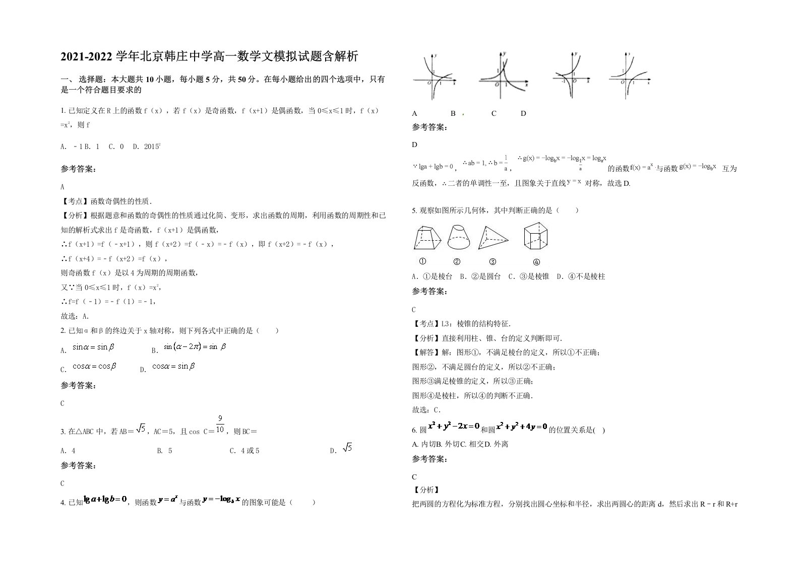 2021-2022学年北京韩庄中学高一数学文模拟试题含解析