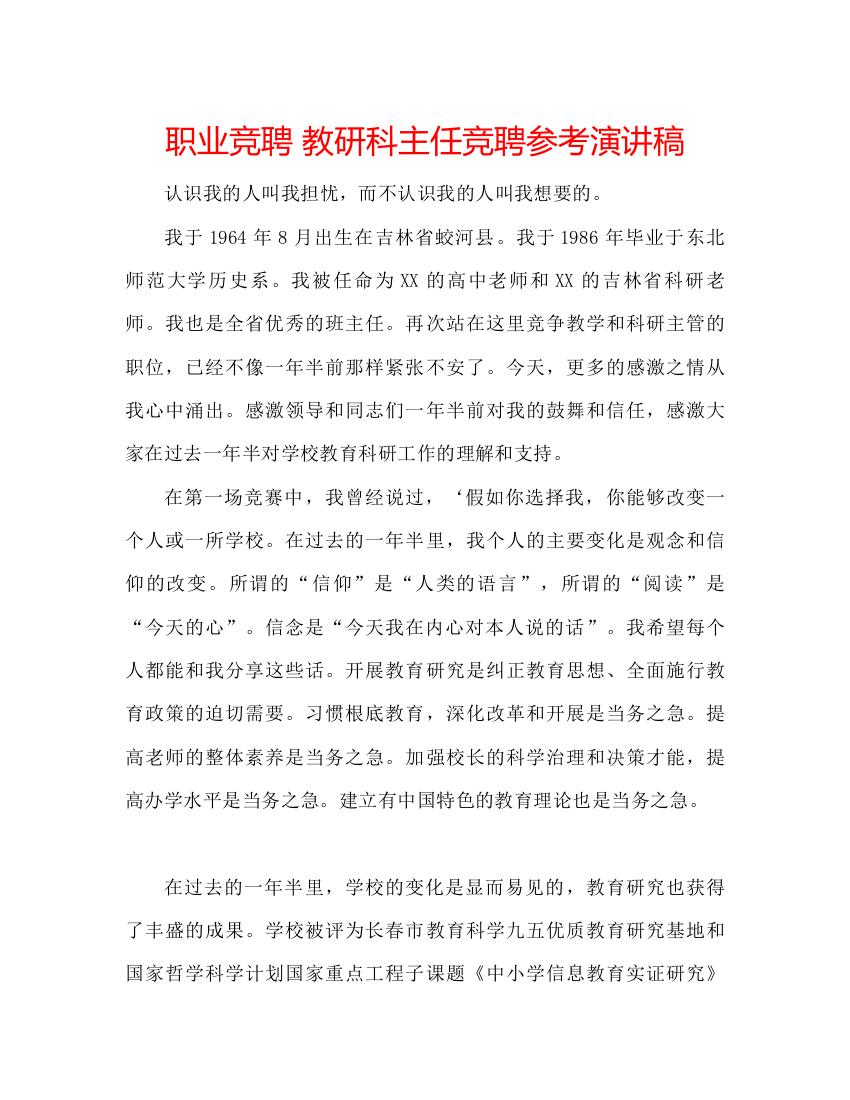 精编职业竞聘教研科主任竞聘参考演讲稿