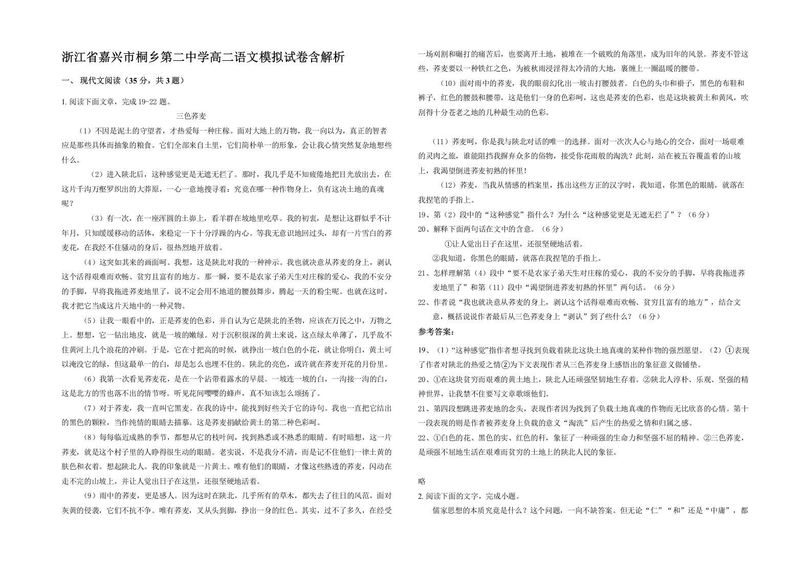 浙江省嘉兴市桐乡第二中学高二语文模拟试卷含解析