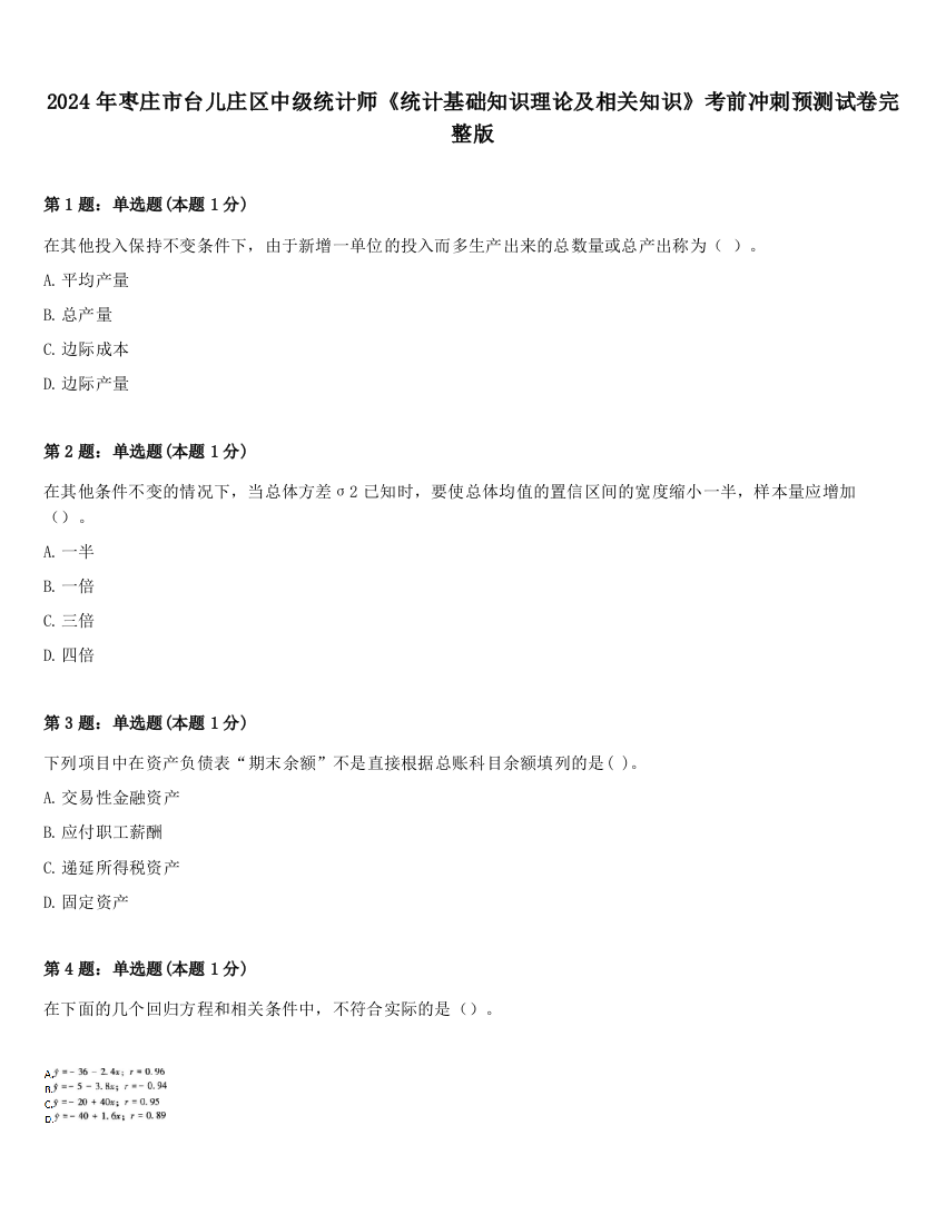 2024年枣庄市台儿庄区中级统计师《统计基础知识理论及相关知识》考前冲刺预测试卷完整版