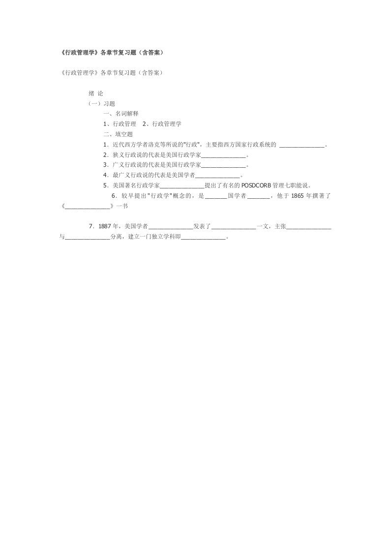 《行政管理学》各章节复习题（含答案）