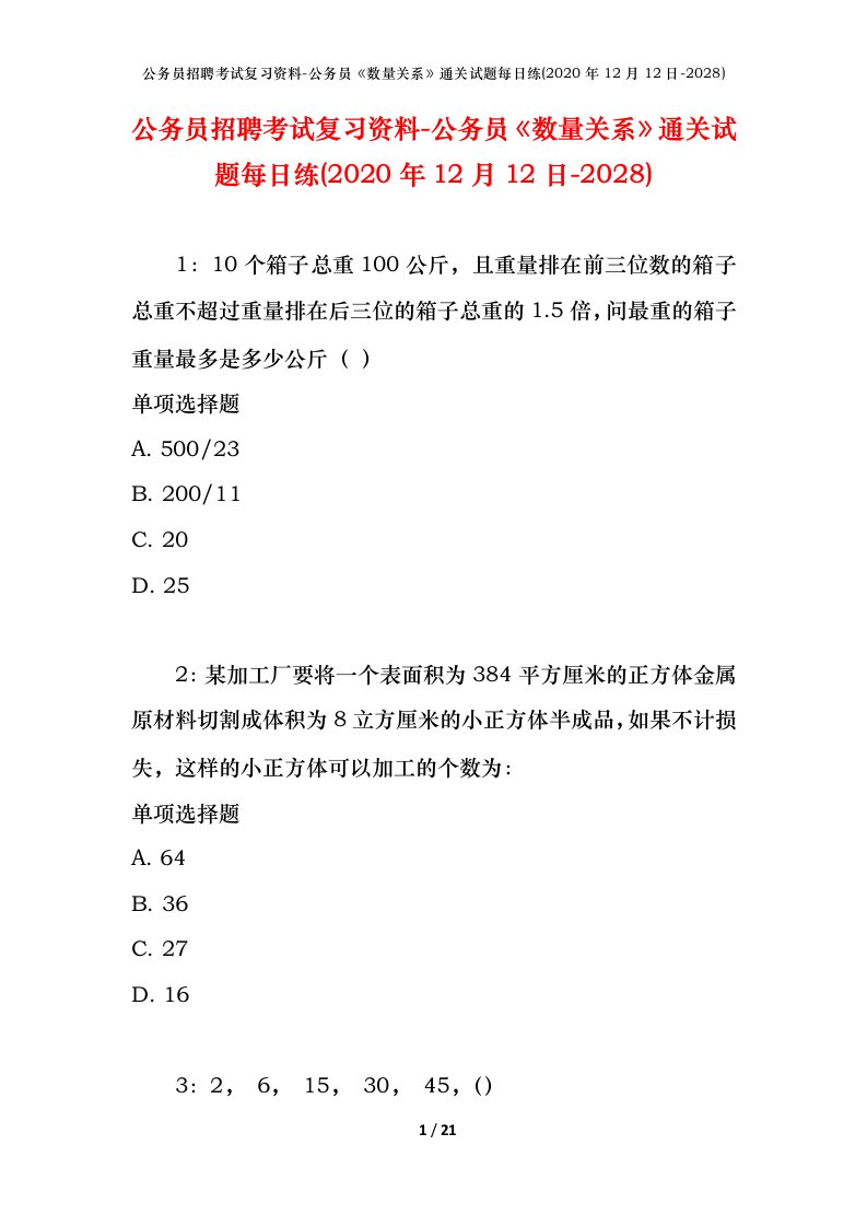 公务员招聘考试复习资料-公务员数量关系通关试题每日练2020年12月12日-2028